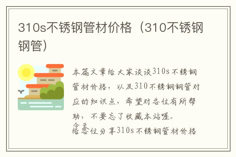 310s不锈钢管材价格（310不锈钢钢管）