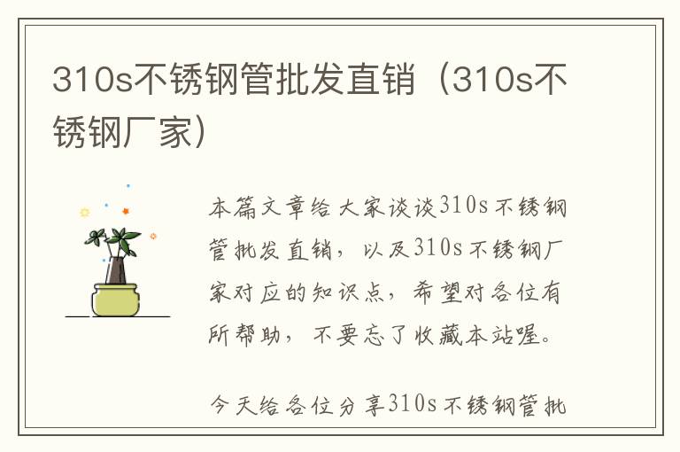 310s不锈钢管批发直销（310s不锈钢厂家）