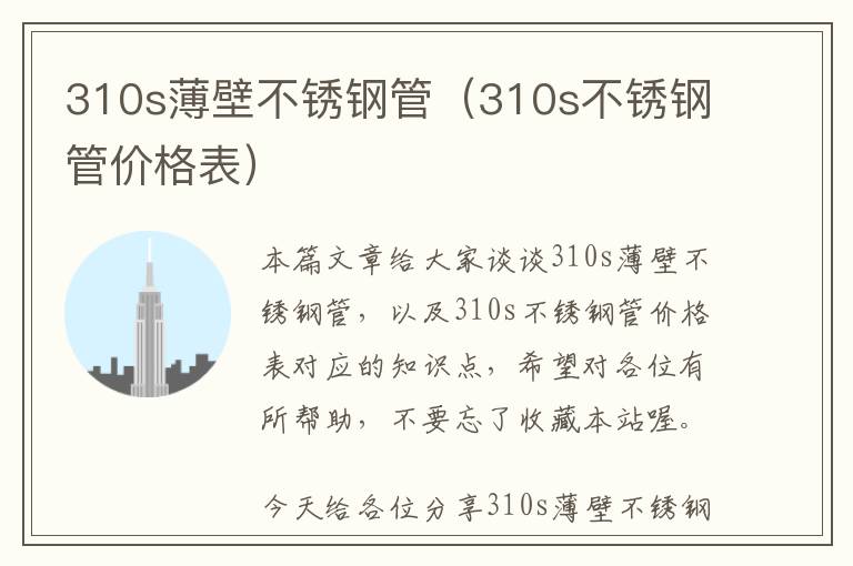 310s薄壁不锈钢管（310s不锈钢管价格表）