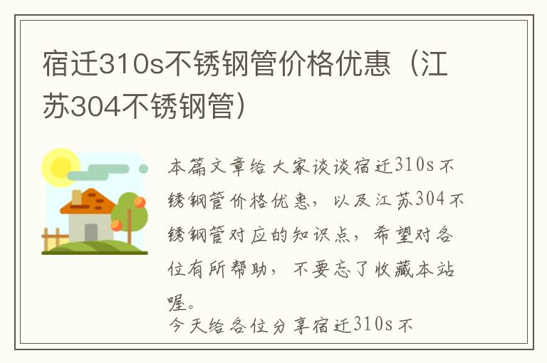 宿迁310s不锈钢管价格优惠（江苏304不锈钢管）