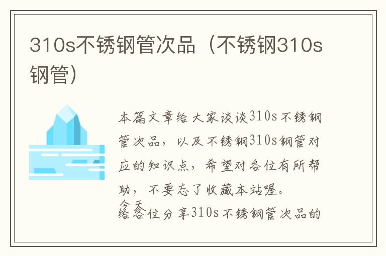 310s不锈钢管次品（不锈钢310s钢管）