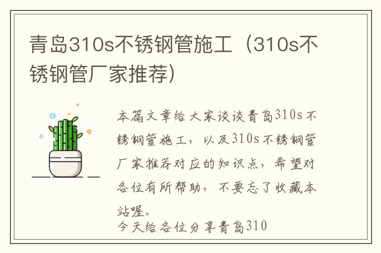 青岛310s不锈钢管施工（310s不锈钢管厂家推荐）