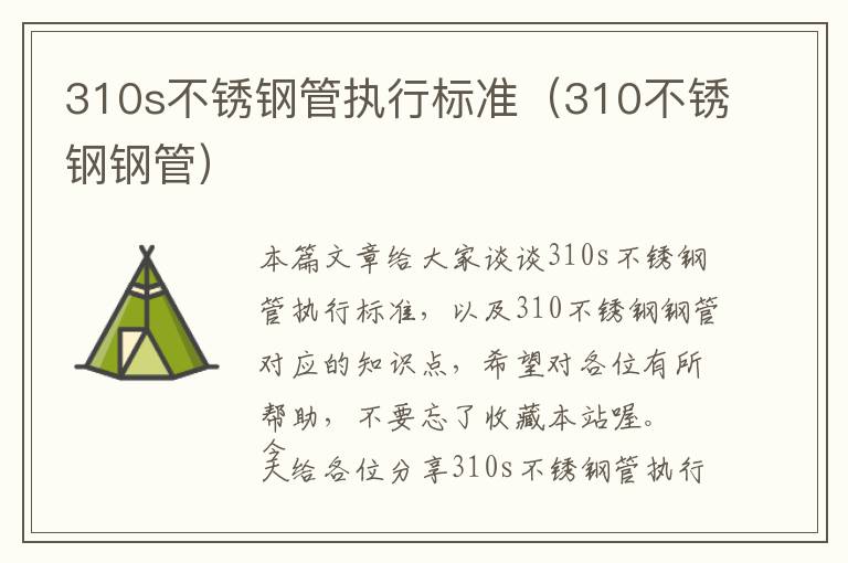 310s不锈钢管执行标准（310不锈钢钢管）