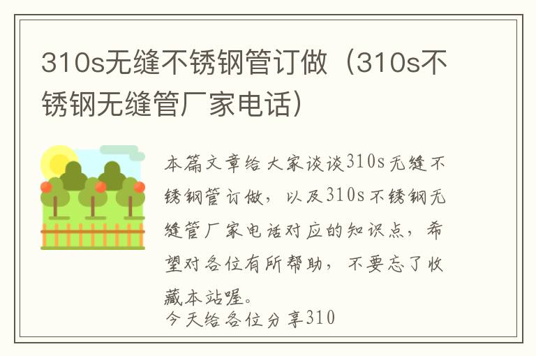 310s无缝不锈钢管订做（310s不锈钢无缝管厂家电话）