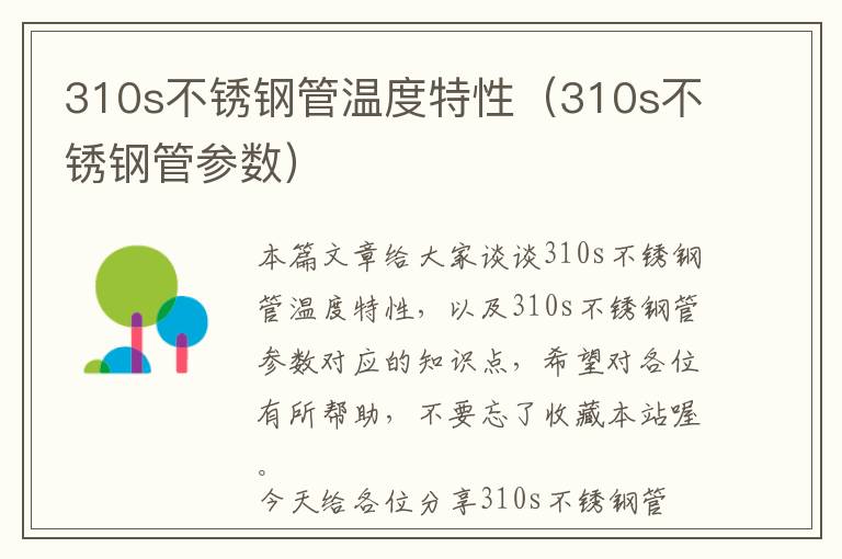 310s不锈钢管温度特性（310s不锈钢管参数）