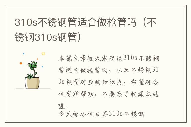 310s不锈钢管适合做枪管吗（不锈钢310s钢管）