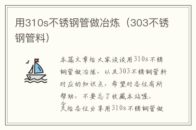 用310s不锈钢管做冶炼（303不锈钢管料）