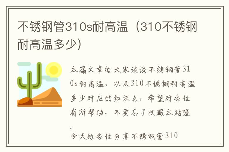 不锈钢管310s耐高温（310不锈钢耐高温多少）