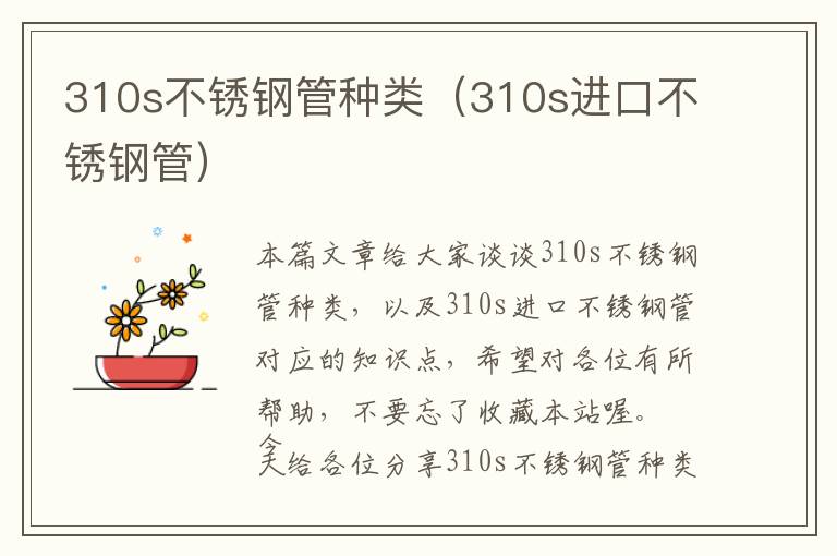 310s不锈钢管种类（310s进口不锈钢管）