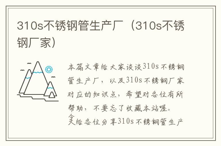 310s不锈钢管生产厂（310s不锈钢厂家）