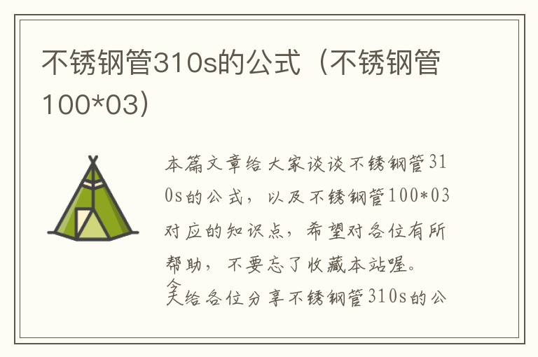 不锈钢管310s的公式（不锈钢管100*03）