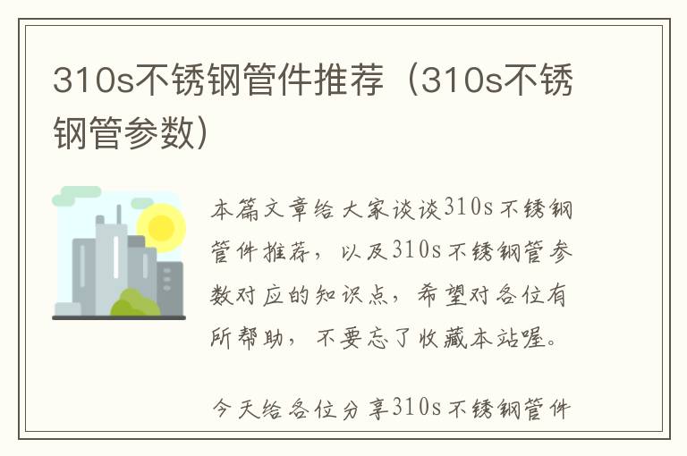 310s不锈钢管件推荐（310s不锈钢管参数）