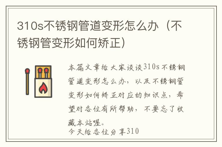 310s不锈钢管道变形怎么办（不锈钢管变形如何矫正）