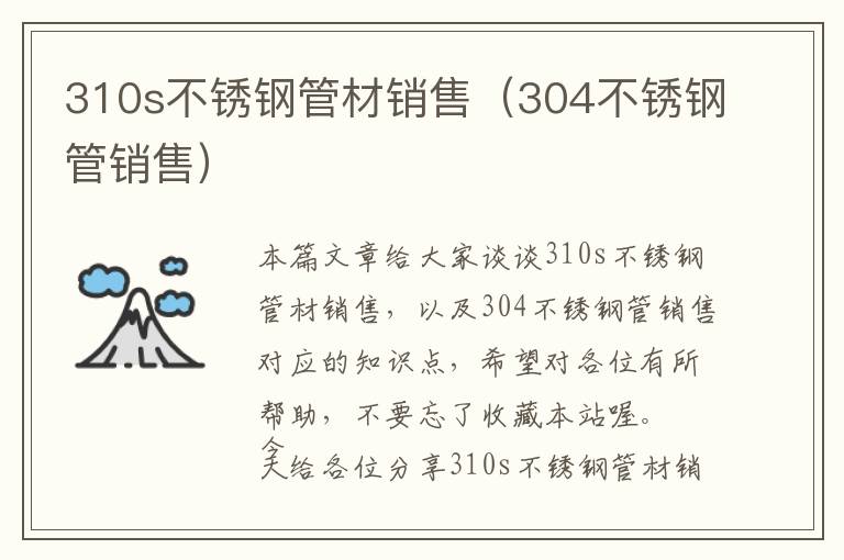 310s不锈钢管材销售（304不锈钢管销售）