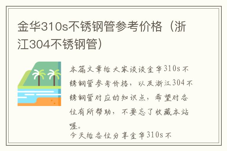 金华310s不锈钢管参考价格（浙江304不锈钢管）