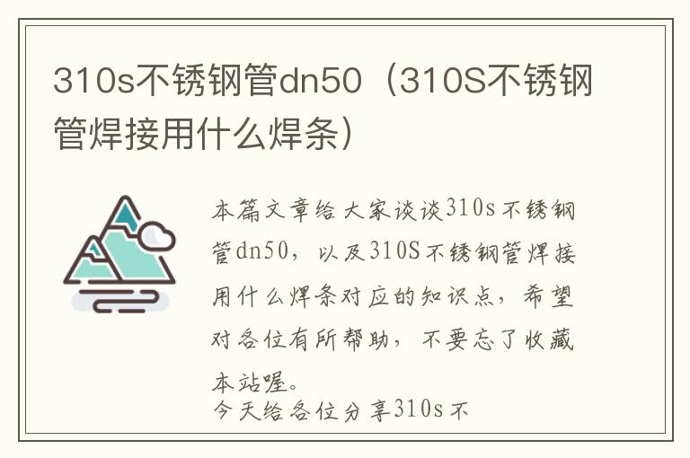 310s不锈钢管dn50（310S不锈钢管焊接用什么焊条）