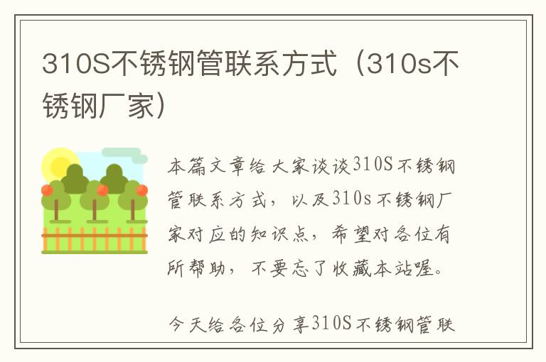 310S不锈钢管联系方式（310s不锈钢厂家）