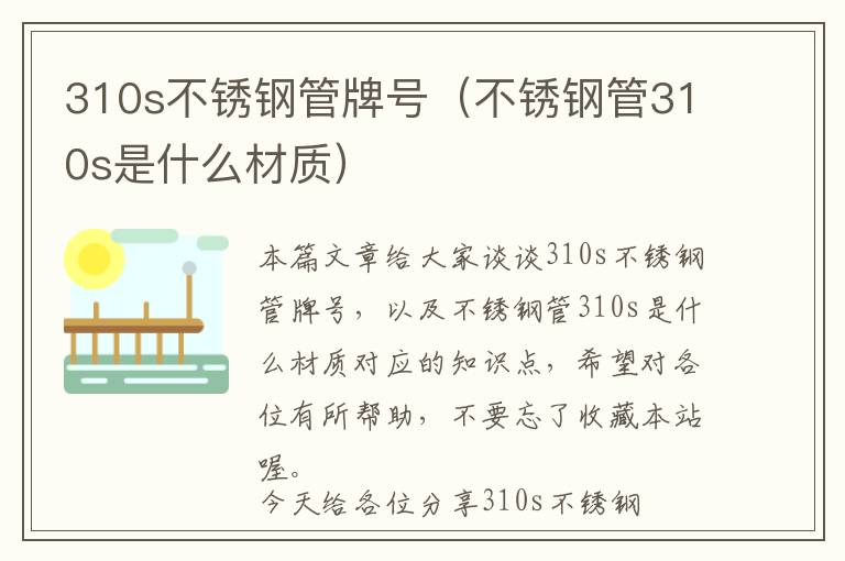 310s不锈钢管牌号（不锈钢管310s是什么材质）