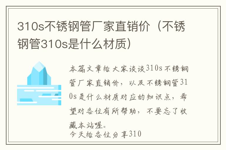 310s不锈钢管厂家直销价（不锈钢管310s是什么材质）