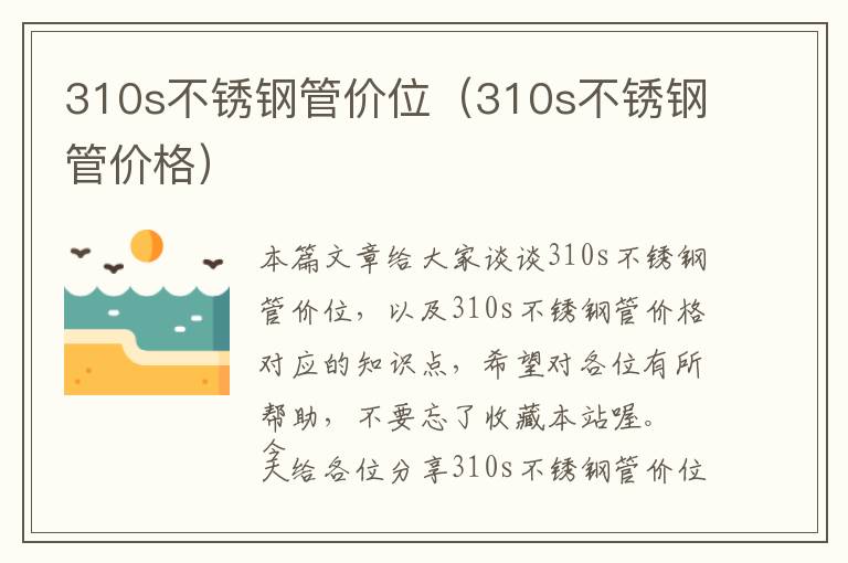 310s不锈钢管价位（310s不锈钢管价格）