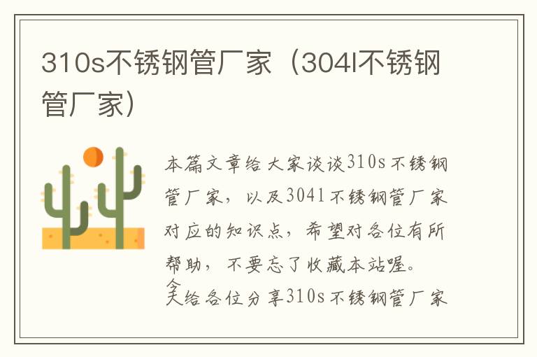 310s不锈钢管厂家（304l不锈钢管厂家）