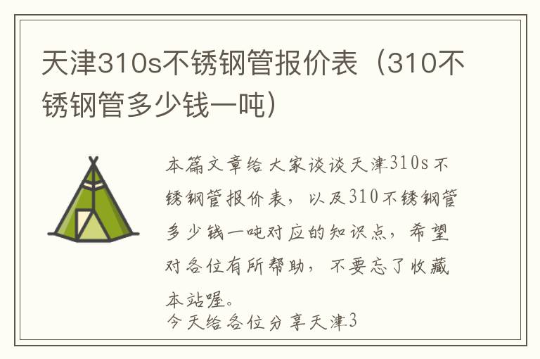 天津310s不锈钢管报价表（310不锈钢管多少钱一吨）