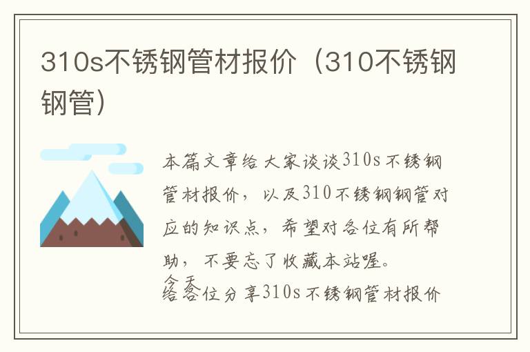 310s不锈钢管材报价（310不锈钢钢管）