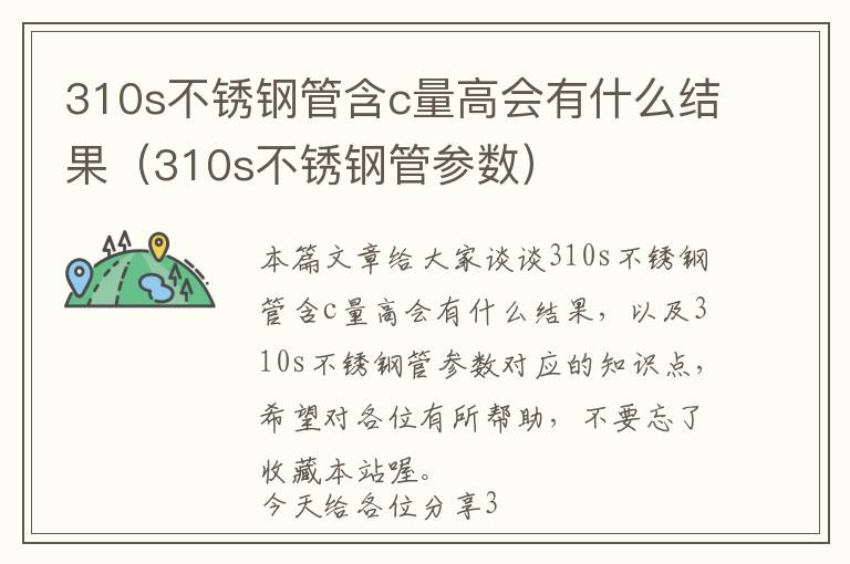 310s不锈钢管含c量高会有什么结果（310s不锈钢管参数）