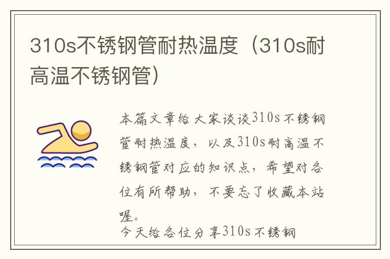 310s不锈钢管耐热温度（310s耐高温不锈钢管）