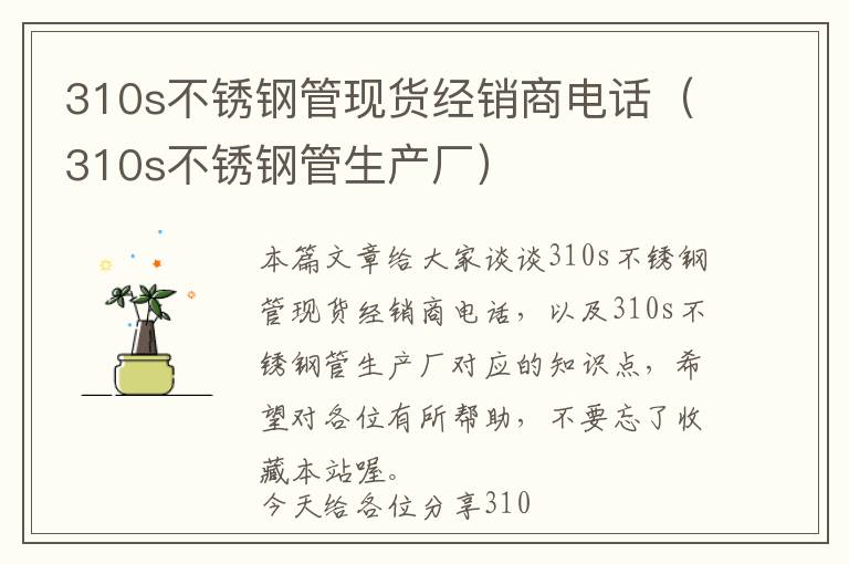 310s不锈钢管现货经销商电话（310s不锈钢管生产厂）