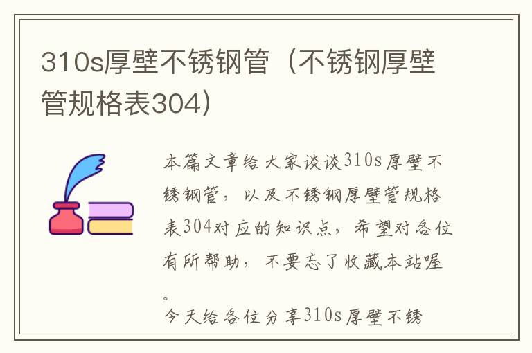 310s厚壁不锈钢管（不锈钢厚壁管规格表304）