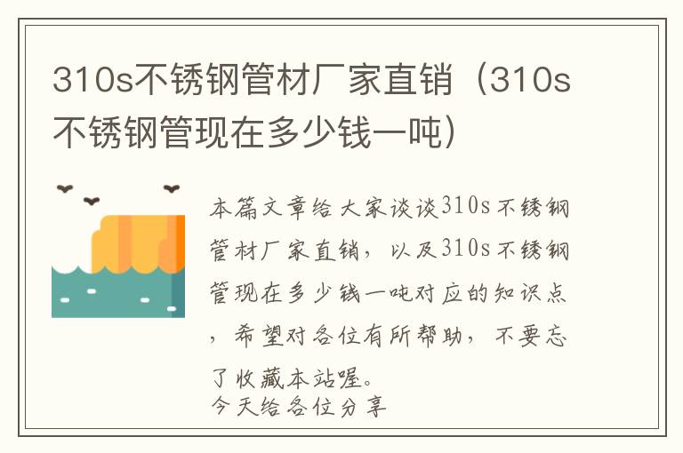 310s不锈钢管材厂家直销（310s不锈钢管现在多少钱一吨）