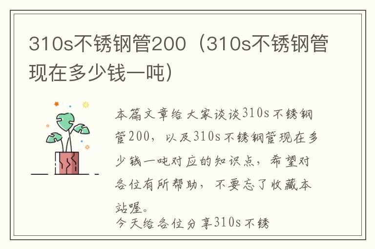 310s不锈钢管200（310s不锈钢管现在多少钱一吨）