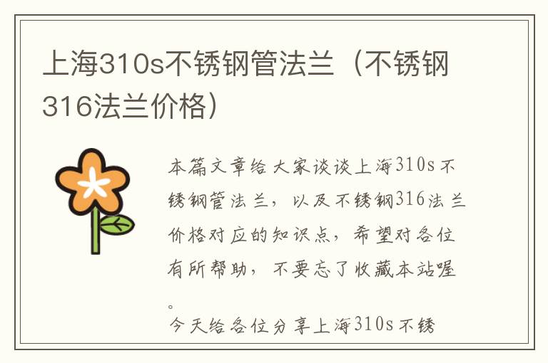 上海310s不锈钢管法兰（不锈钢316法兰价格）