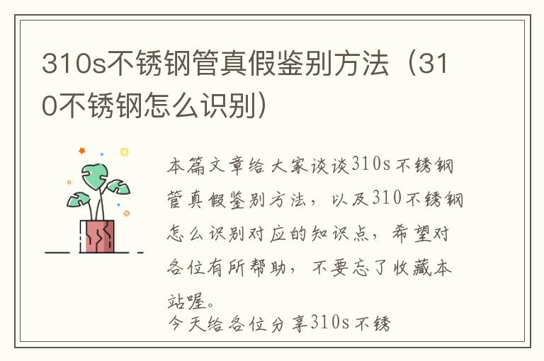 310s不锈钢管真假鉴别方法（310不锈钢怎么识别）