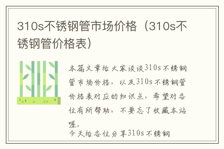 310s不锈钢管市场价格（310s不锈钢管价格表）