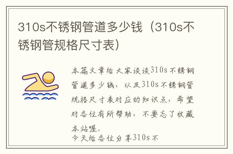 310s不锈钢管道多少钱（310s不锈钢管规格尺寸表）