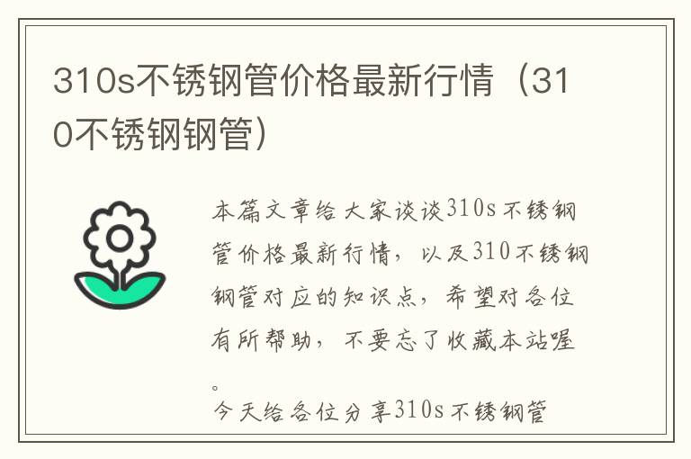 310s不锈钢管价格最新行情（310不锈钢钢管）