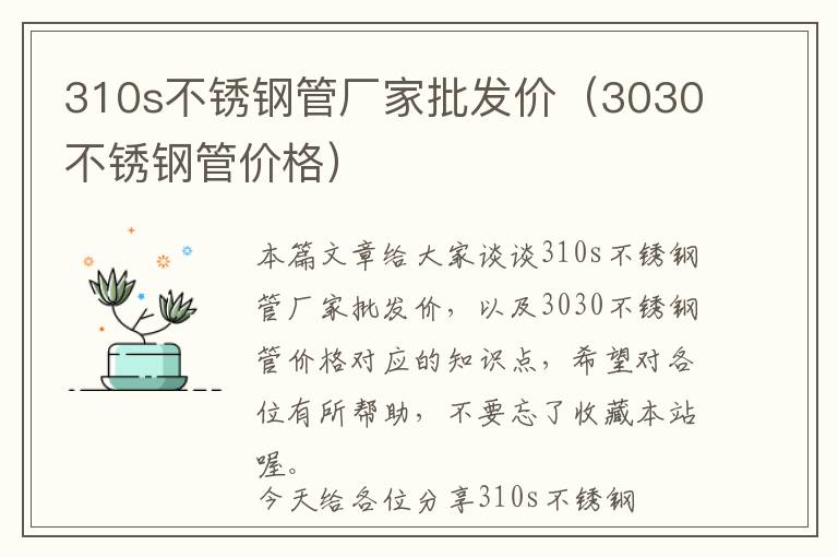 310s不锈钢管厂家批发价（3030不锈钢管价格）