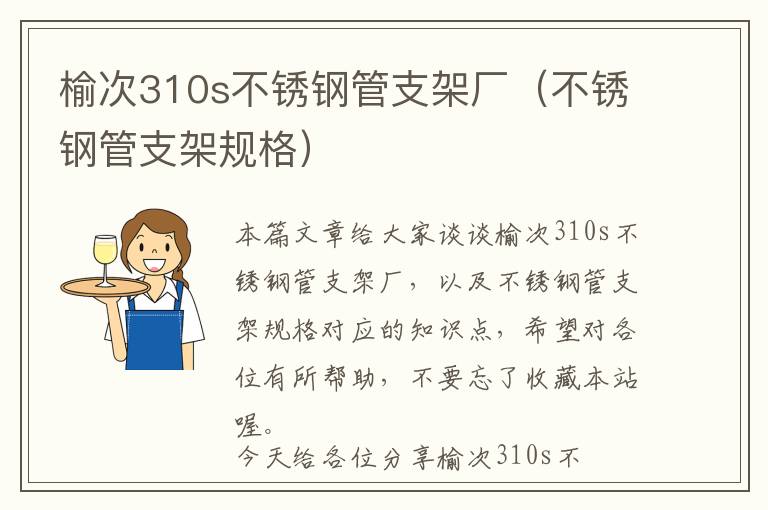 榆次310s不锈钢管支架厂（不锈钢管支架规格）