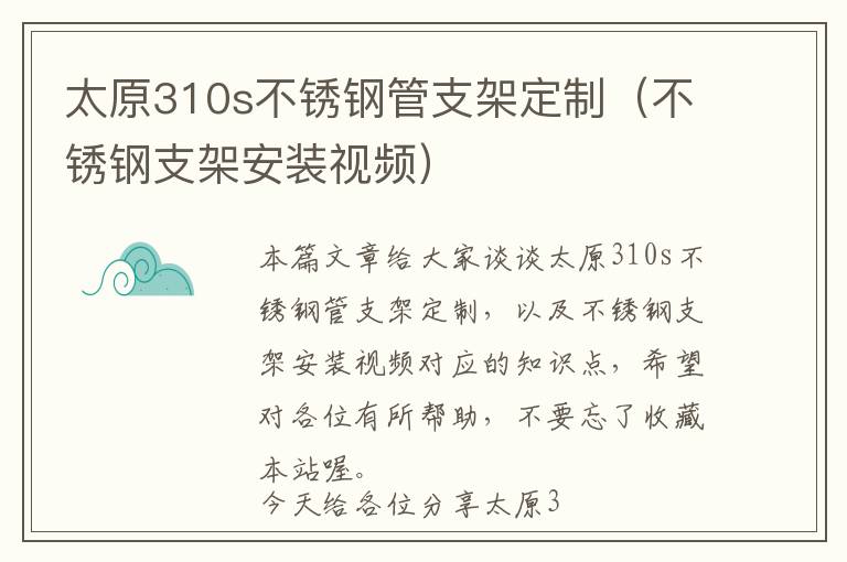 太原310s不锈钢管支架定制（不锈钢支架安装视频）