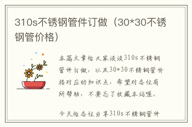 310s不锈钢管件订做（30*30不锈钢管价格）