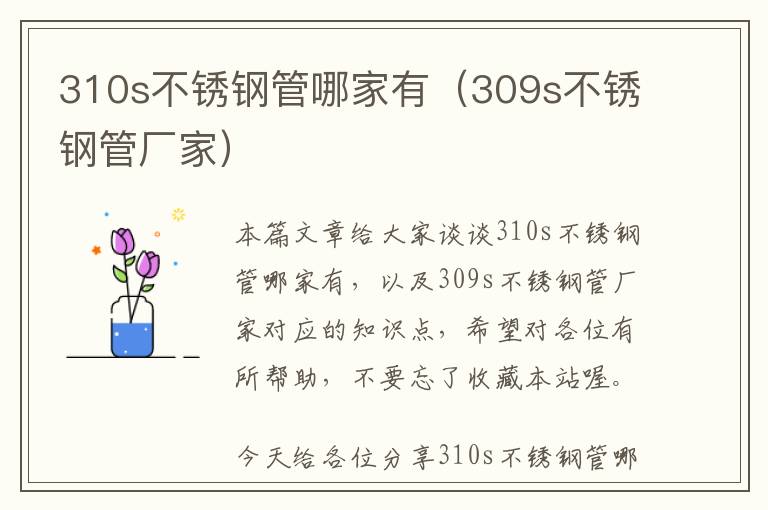 310s不锈钢管哪家有（309s不锈钢管厂家）