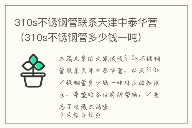 310s不锈钢管联系天津中泰华营（310s不锈钢管多少钱一吨）