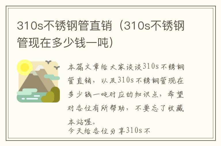 310s不锈钢管直销（310s不锈钢管现在多少钱一吨）