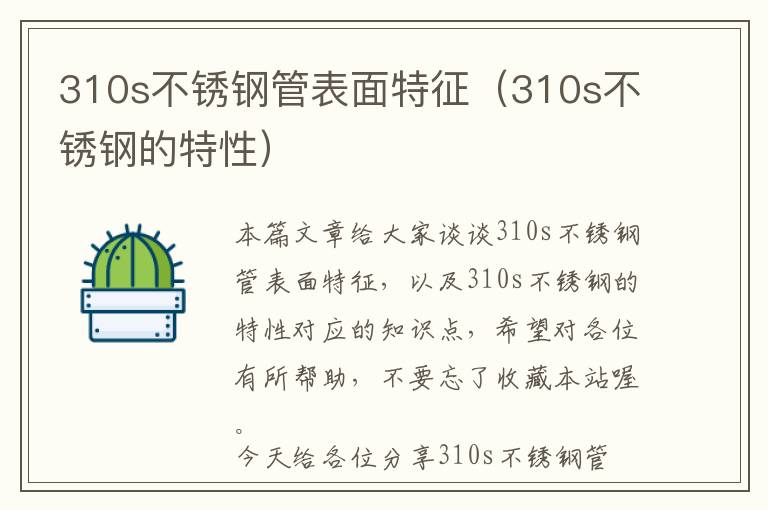 310s不锈钢管表面特征（310s不锈钢的特性）