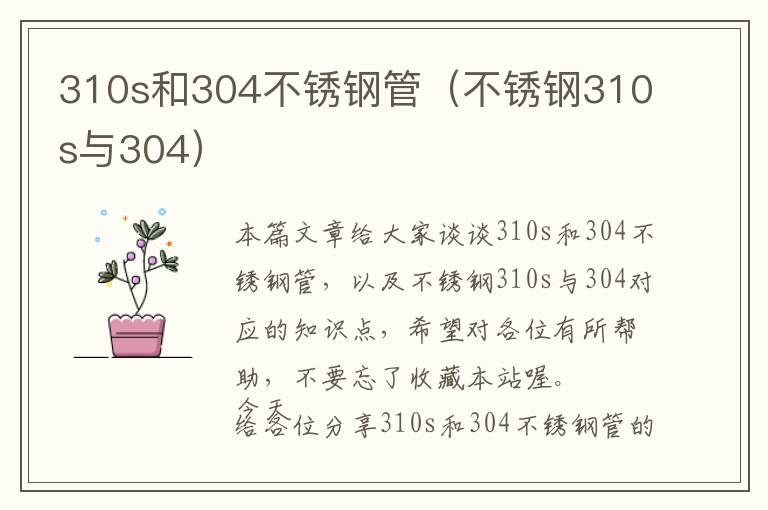 310s和304不锈钢管（不锈钢310s与304）