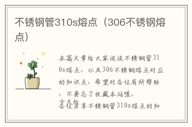 不锈钢管310s熔点（306不锈钢熔点）