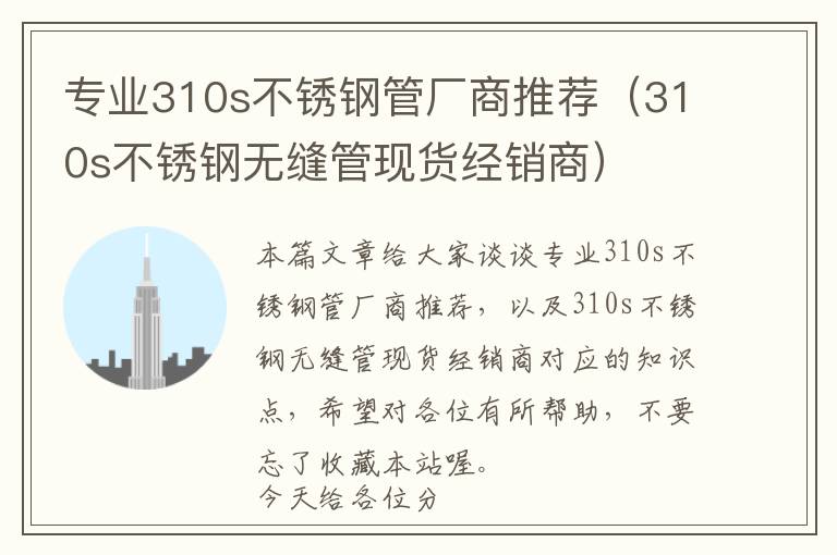 专业310s不锈钢管厂商推荐（310s不锈钢无缝管现货经销商）