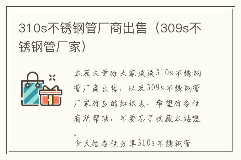 310s不锈钢管厂商出售（309s不锈钢管厂家）